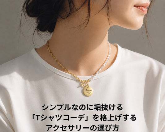 シンプルなのに垢抜ける、「Tシャツコーデ」を格上げするアクセサリーの選び方